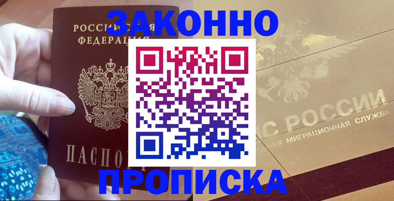 прописка в Юрге