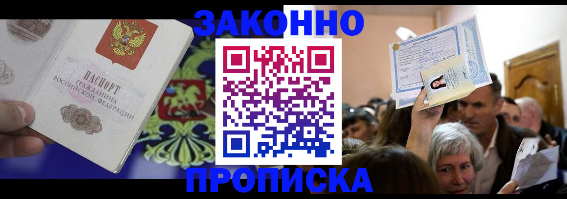 прописка ребенка в Юрге